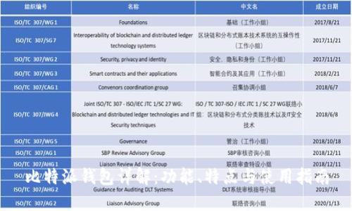 比特派钱包详解：功能、特点与使用指南