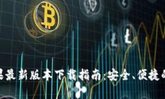 Bitpie钱包苹果最新版本下载指南：安全、便捷的
