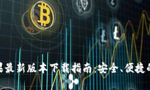 Bitpie钱包苹果最新版本下载指南：安全、便捷的数字资产管理