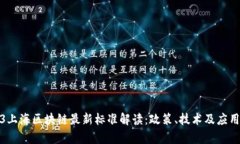 2023上海区块链最新标准解读：政策、技术及应用