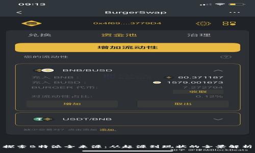 探索B特派全来源：从起源到现状的全景解析