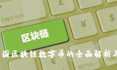 2023年我国区块链数字币的全面解析与发展趋势