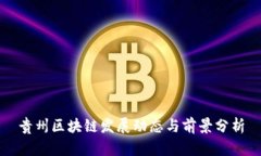 贵州区块链发展动态与前景分析