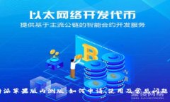 比特派苹果版内测版：如何申请、使用及常见问