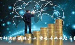 工信部谈区块链产业：雷达币的崛起与机遇