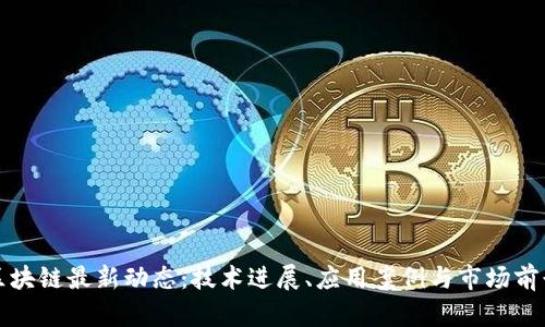 树图区块链最新动态：技术进展、应用案例与市场前景分析