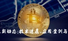 树图区块链最新动态：技术进展、应用案例与市