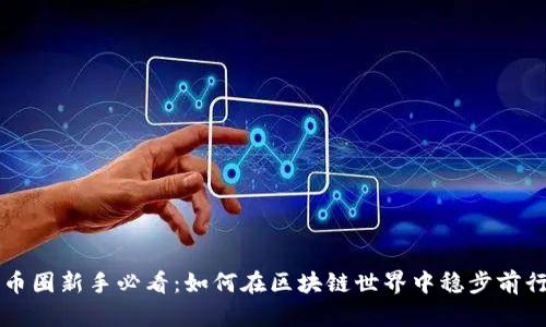 币圈新手必看：如何在区块链世界中稳步前行