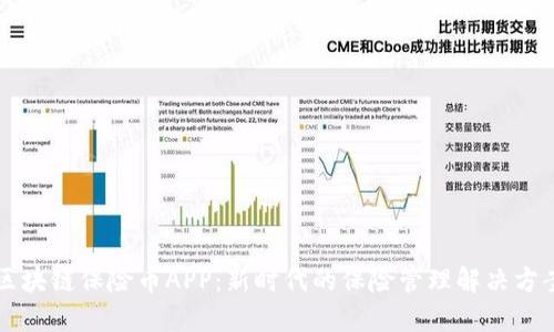 区块链保险币APP：新时代的保险管理解决方案