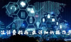 比特派钱包充值话费指南：最详细的操作步骤与