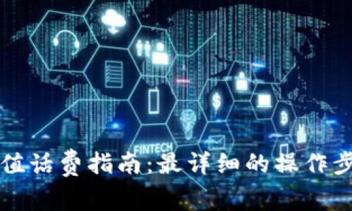 比特派钱包充值话费指南：最详细的操作步骤与注意事项