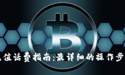 比特派钱包充值话费指南：最详细的操作步骤与注意事项