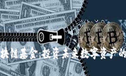 比特币区块链基金：投资未来数字资产的最佳选择