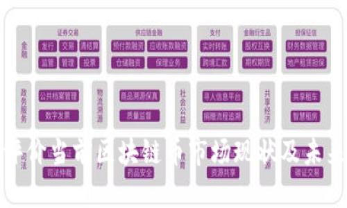 如何全面评价当前区块链币市场现状及未来发展趋势