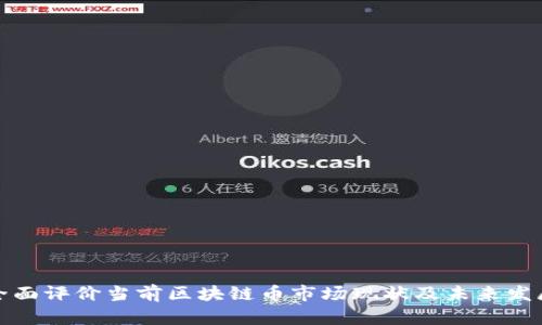 如何全面评价当前区块链币市场现状及未来发展趋势