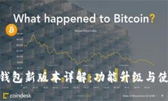 Bitpie钱包新版本详解：功能升级与使用技巧