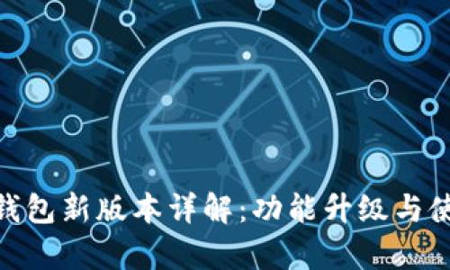 Bitpie钱包新版本详解：功能升级与使用技巧