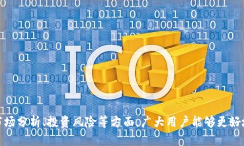 区块链hzol币：未来数字货币的新机遇与挑战

区块链, hzol币, 数字货币, 投资机会, 金融科技/guanjianci

引言
在当今金融科技迅速发展的背景下，数字货币逐渐成为人们关注的焦点。hzol币是一种相对新兴的数字货币，它在区块链技术的支持下，为金融领域带来了新的可能性。本文将深入探讨hzol币的背景、功能、市场分析以及未来发展方向，旨在帮助大众这一新的数字资产。

hzol币的背景
数字货币，自比特币诞生以来，逐渐渗透到我们的日常生活中。hzol币作为一种新兴的数字货币，采用了先进的区块链技术，具备去中心化、安全性高等特点。它的推出旨在为用户提供一个流通性高、交易成本低的支付平台，并通过技术创新来提升用户体验。

hzol币的功能与特点
hzol币不仅是一种支付手段，还具备许多创新的功能：
ul
    listrong去中心化：/stronghzol币基于区块链技术，确保所有交易都经过网络节点的验证，提高了系统的安全性和可信度。/li
    listrong快速交易：/stronghzol币的交易处理速度相对较快，能够在短时间内完成交易，为用户提供了便捷的支付体验。/li
    listrong低交易成本：/strong相较于传统金融机构，hzol币的交易费用明显降低，使得小额交易更具吸引力。/li
    listrong隐私保护：/stronghzol币交易可提供一定程度的匿名性，保护用户的交易隐私。/li
/ul

市场分析
随着区块链技术的不断发展，数字货币市场逐渐成熟。hzol币在这一市场中的竞争地位主要取决于以下几个因素：
ul
    listrong市场需求：/strong越来越多的人开始关注数字货币的投资机会，市场需求正在逐步上升。/li
    listrong技术支持：/stronghzol币在技术上持续创新，吸引了众多开发者和投资者的关注。/li
    listrong法规环境：/strong各国对数字货币的监管政策对市场预测有直接影响，需关注政策变化。/li
/ul

常见问题解答

1. hzol币如何购买和交易？
购买和交易hzol币相对简单，用户可以通过以下步骤来进行操作：
首先，用户需要创建一个数字货币钱包，选择一个支持hzol币的交易平台。然后，用户可以通过法定货币或其他数字货币购买hzol币。常见的交易所如Binance、Coinbase等也可能提供hzol币的交易。
在购买hzol币后，用户可以选择持有待涨或者在适当时机出售来获取收益。同时，用户还需注意市场的波动性，设定合理的止损和止盈策略，以降低风险。

2. hzol币的投资风险有哪些？
尽管hzol币拥有许多优势，但投资仍然伴随着风险。用户在投资hzol币时应注意以下几点：
ul
    listrong市场波动性：/strong数字货币市场价格波动剧烈，投资者可能面临较大的损失。/li
    listrong项目风险：/stronghzol币的技术开发和运营是否能持续推进将直接影响其终价值。/li
    listrong监管风险：/strong随着各国对数字货币政策的变化，hzol币的合法性和市场策略可能受到影响。/li
/ul
因此，投资者在入场前需进行充分的调研和风险评估，理性判断投资策略。

3. hzol币与其他数字货币相比的优势在哪里？
hzol币虽然是新兴货币，但相对于其他早已崛起的数字货币，如比特币、以太坊等，hzol币具有几个明显的优势：
ul
    listrong交易速度：/stronghzol币采用了高效的共识机制，使得其交易确认时间明显低于其他主流数字货币。/li
    listrong交易费用：/stronghzol币的历史交易费用较低，对于频繁的小额交易用户，非常实用。/li
    listrong社区支持：/stronghzol币背后拥有活跃的开发者社区和用户支持，促进了其技术的持续创新和产品更新。/li
/ul
这些优势使得hzol币在激烈的市场竞争中占据了一定的优势地位，吸引了众多投资者的青睐。

4. 如何安全地存储hzol币？
存储hzol币时，用户需要关注安全性，以防止资产的丢失。以下是一些存储hzol币的安全方法：
ul
    listrong硬件钱包：/strong使用硬件钱包是存储数字货币的最安全方式，只有在连接到电脑时，密钥才会被激活。/li
    listrong软件钱包：/strong如果使用热钱包（在线钱包），确保该平台具备良好的声誉和安全审计。/li
    listrong备份密钥：/strong务必备份自己的私钥和助记词，以避免因设备丢失或故障造成财产损失。/li
/ul
此外，用户还应定期更换钱包密码，并避免在不安全的网络环境下进行交易，以保障资产安全。

5. hzol币的未来发展趋势如何？
hzol币的未来发展受多种因素影响，包括技术进步、市场需求、政策环境等。展望未来，hzol币可能会在以下几个方面发展：
ul
    listrong技术升级：/stronghzol币团队将持续其底层技术，以提高交易效率和安全性。/li
    listrong用户体验提升：/strong平台将根据用户反馈不断改进，增强用户体验的便利性和流畅性。/li
    listrong生态系统构建：/stronghzol币将致力于打造一个完整的生态系统，包括支付、借贷、投资等多种金融服务，从而增强其应用性和市场价值。/li
/ul
通过不断创新和努力，hzol币在未来有望在竞争激烈的市场中取得更大的突破。

6. 如何评估hzol币的投资机会？
投资机遇的评估是一个复杂的过程，需考虑多个方面，包括市场趋势、技术创新、团队实力等。以下是几个评估hzol币投资机会的方法：
ul
    listrong市场调研：/strong关注市场动态，跟踪其他数字货币的走势，了解用户行为和需求。/li
    listrong项目分析：/strong深入分析hzol币的白皮书、技术实现、应用场景等，以评估其可行性和潜力。/li
    listrong社区活跃度：/strong检视hzol币的社区支持情况，社区的活跃程度往往影响项目的持续发展。/li
/ul
通过深入研究与全面分析，投资者能够做出更为理性的投资决策，从而有效规避风险，获取更高的收益。

总结
hzol币作为一种新兴的数字货币，不仅为用户提供了便捷的支付方式，还在投资领域蕴藏着机遇与挑战。通过深入了解其功能、市场分析、投资风险等方面，广大用户能够更好地把握这一新型数字资产的投资机会。未来，随着技术的不断进步和市场的成熟，hzol币有可能会在数字货币领域占据一席之地。