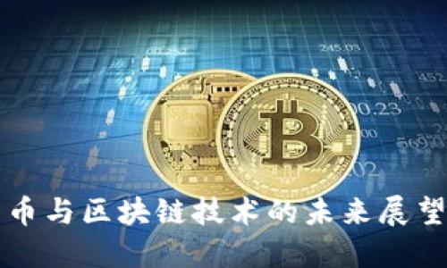 2023年比特币与区块链技术的未来展望：机遇与挑战