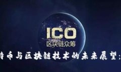 2023年比特币与区块链技术的未来展望：机遇与挑