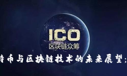 2023年比特币与区块链技术的未来展望：机遇与挑战