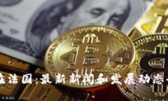 区块链在法国：最新新闻和发展动态全面分析