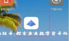 北斗区块链币：探索未来数字货币的创新之路