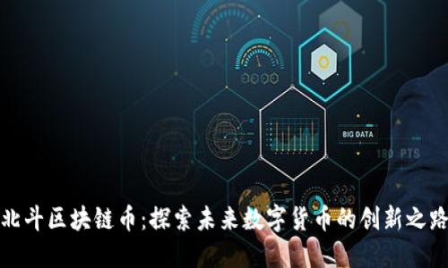 北斗区块链币：探索未来数字货币的创新之路