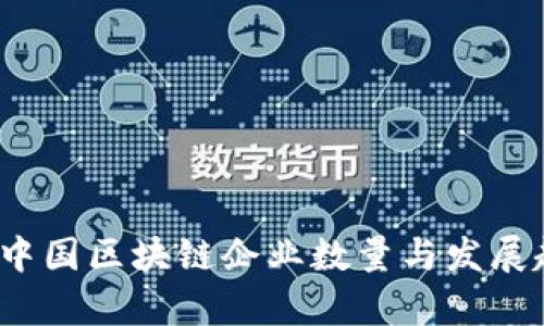 2023年中国区块链企业数量与发展趋势分析