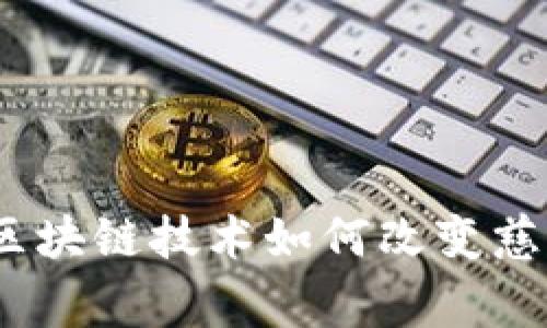 探索慈善币：区块链技术如何改变慈善事业的未来