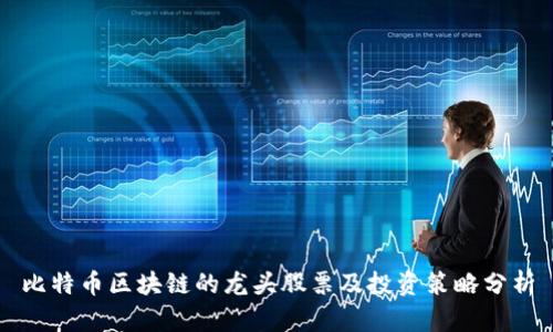 比特币区块链的龙头股票及投资策略分析