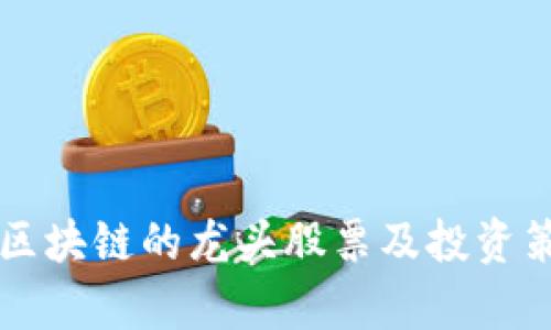 比特币区块链的龙头股票及投资策略分析