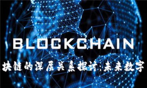 夸克币与区块链的深层关系探讨：未来数字货币的先锋