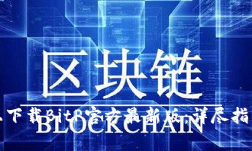 如何在苹果手机上下载BitP官方最新版：详尽指南与常见问题解答