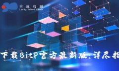 如何在苹果手机上下载BitP官方最新版：详尽指南