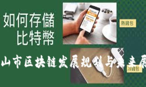 眉山市区块链发展规划与未来展望
