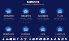 全面解析寻币宝：区块链技术的未来与应用