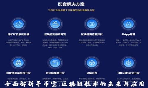 
全面解析寻币宝：区块链技术的未来与应用