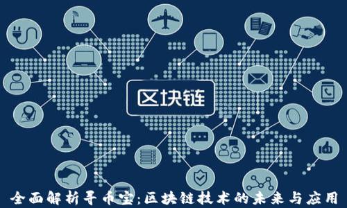 
全面解析寻币宝：区块链技术的未来与应用