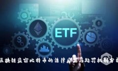 区块链盗窃比特币的法律后果与处罚机制分析