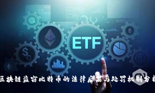 区块链盗窃比特币的法律后果与处罚机制分析