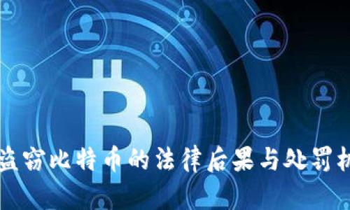 区块链盗窃比特币的法律后果与处罚机制分析