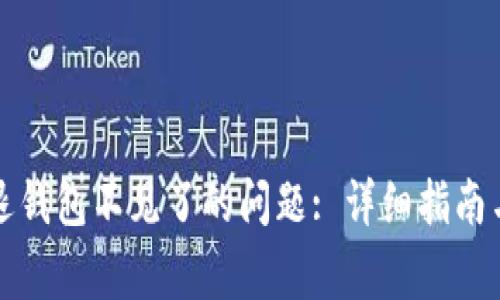 解决比特派闪退钱包不见了的问题: 详细指南与常见问题解答