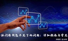 解决比特派闪退钱包不见了的问题: 详细指南与常