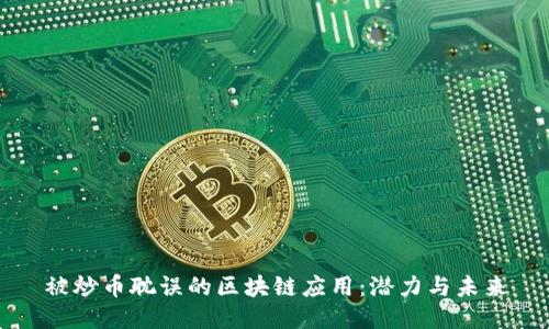 被炒币耽误的区块链应用：潜力与未来