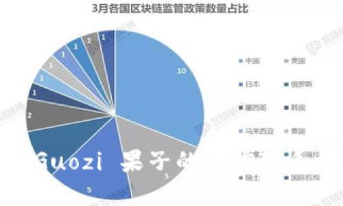 获取 B 特派 Guozi 果子的微信联系方式：全面指南