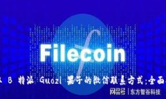 获取 B 特派 Guozi 果子的微信联系方式：全面指南