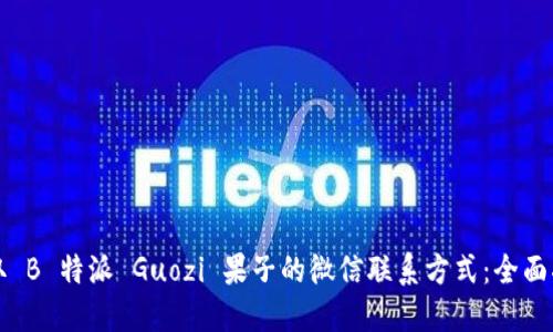 获取 B 特派 Guozi 果子的微信联系方式：全面指南