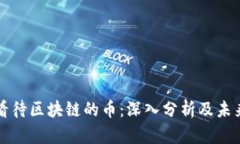 如何看待区块链的币：深入分析及未来展望