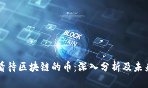 如何看待区块链的币：深入分析及未来展望
